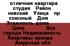 отличная квартира студия › Район ­ невский › Улица ­ пр.союзный › Дом ­ 4 › Этажность дома ­ 15 › Цена ­ 18 000 - Все города Недвижимость » Квартиры аренда   . Амурская обл.,Октябрьский р-н